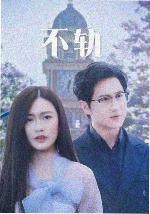 病娇漫画荆棘鸟笼封面